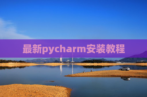 最新pycharm安装教程 最新pycharm安装教程