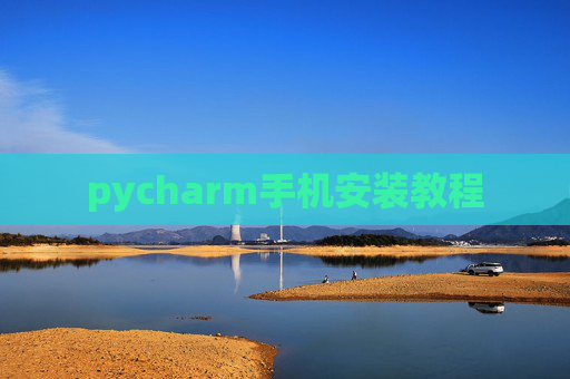 pycharm手机安装教程