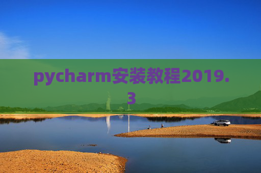 pycharm安装教程2019.3