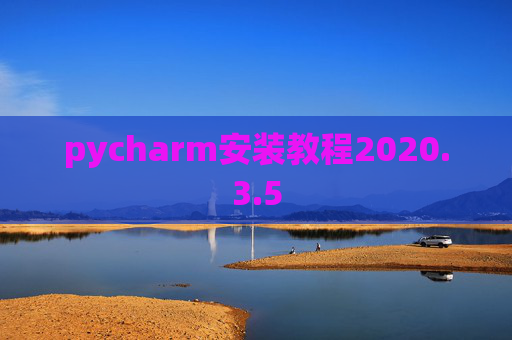 pycharm安装教程2020.3.5