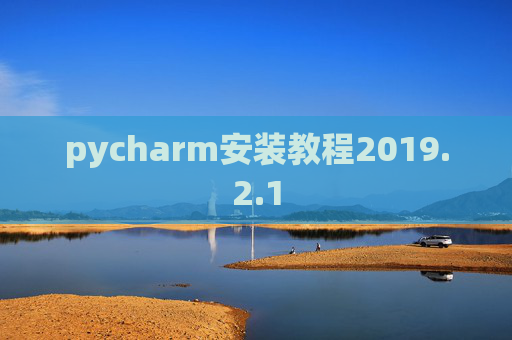 pycharm安装教程2019.2.1